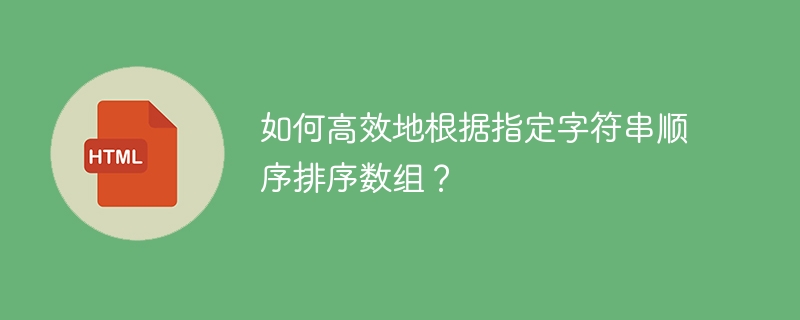 如何高效地根据指定字符串顺序排序数组？
