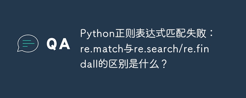 Python正则表达式匹配失败:re.match与re.search/re.findall的区别是什么?