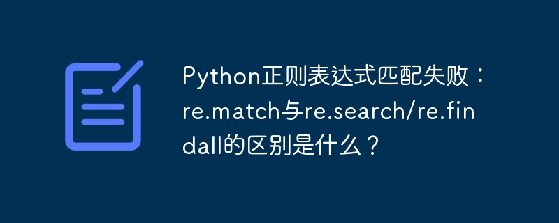 Python正则表达式匹配失败：re.match与re.search/re.findall的区别是什么？