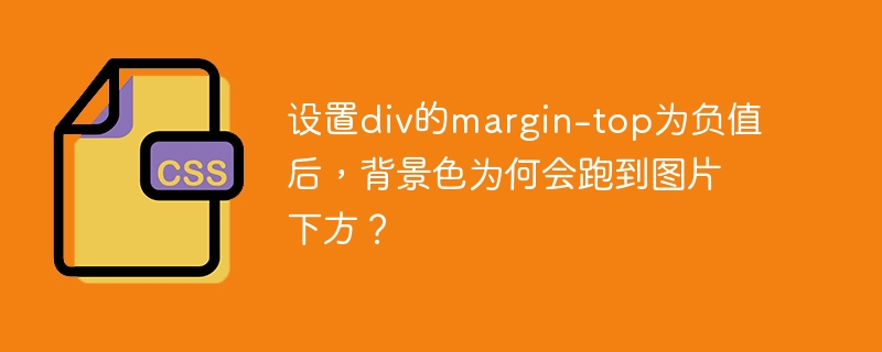 设置div的margin-top为负值后，背景色为何会跑到图片下方？