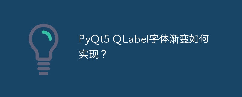 PyQt5 QLabel字体渐变如何实现?
