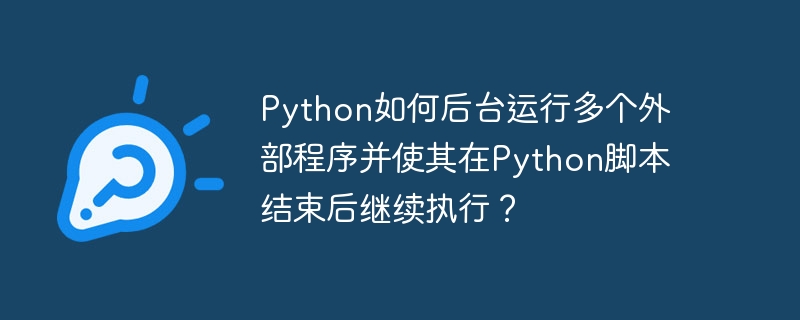 Python后台运行多个外部程序的技巧