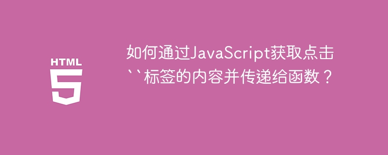 如何通过JavaScript获取点击``标签的内容并传递给函数？
