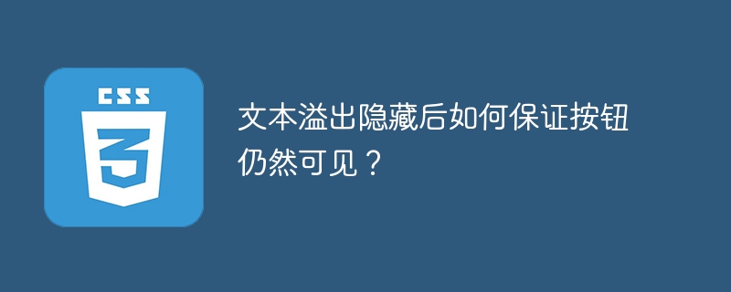 文本溢出隐藏后如何保证按钮仍然可见？