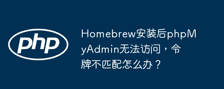 Homebrew安装phpMyAdmin失败？令牌不匹配解决方法！