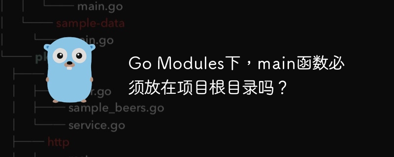 GoModules：main函数放根目录？深度解析！