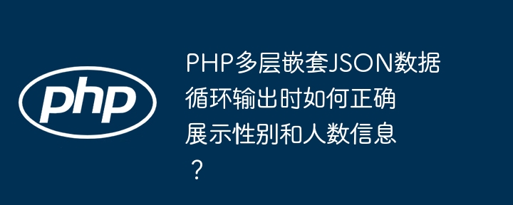 PHPJSON性别人数循环输出详解：多层嵌套数据完美展示