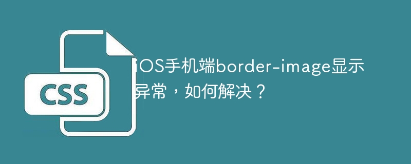 iOSBorder-Image显示BUG？快速解决方法！