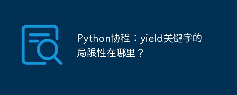 Python协程：yield关键字的局限性在哪里？