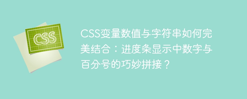 CSS进度条：数字+百分号完美结合，变量数值与字符串技巧详解