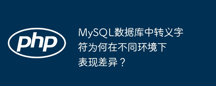 MySQL转义字符：不同环境下差异详解及解决方法