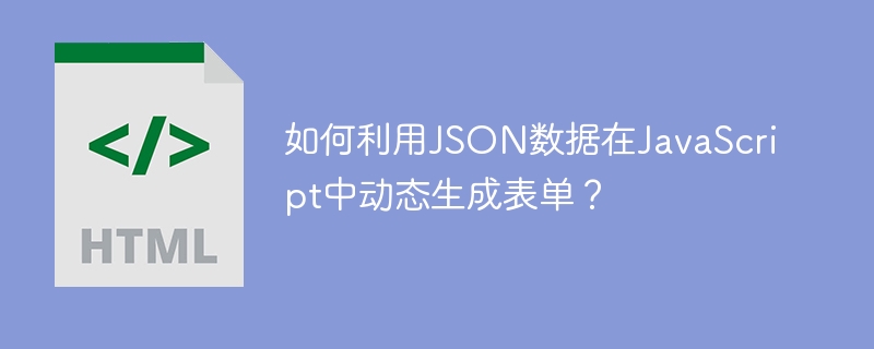 如何利用JSON数据在JavaScript中动态生成表单？
