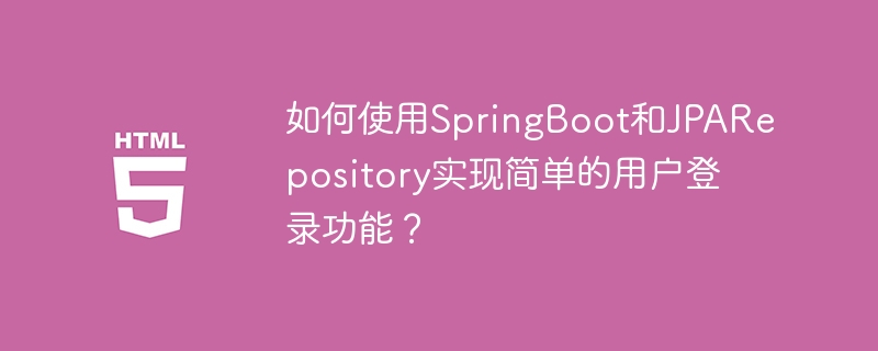 SpringBoot+JPARepository快速搭建用户登录系统
