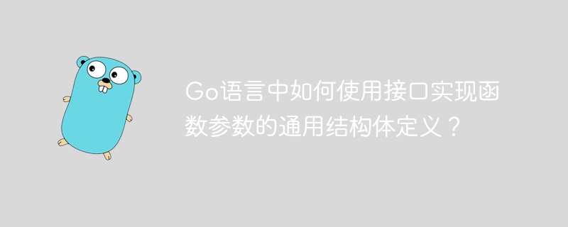 Go语言中如何使用接口实现函数参数的通用结构体定义？
