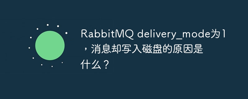 RabbitMQ消息持久化：delivery_mode=1为何写入磁盘？