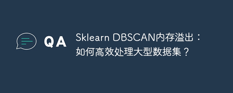 Sklearn DBSCAN内存溢出：如何高效处理大型数据集？