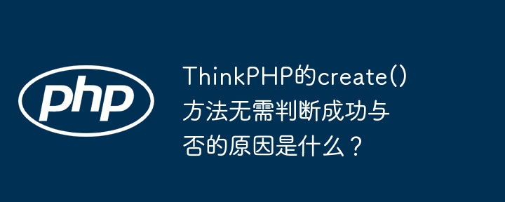 ThinkPHP的create()方法无需判断成功与否的原因是什么？
