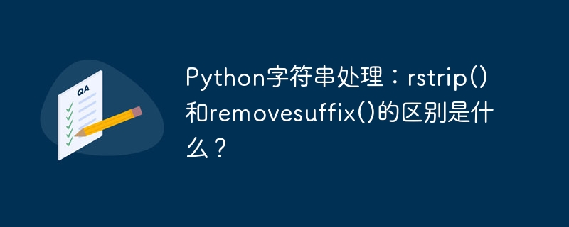 Python字符串处理:rstrip()和removesuffix()的区别是什么?