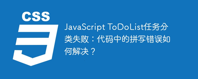 JavaScript ToDoList任务分类失败：代码中的拼写错误如何解决？