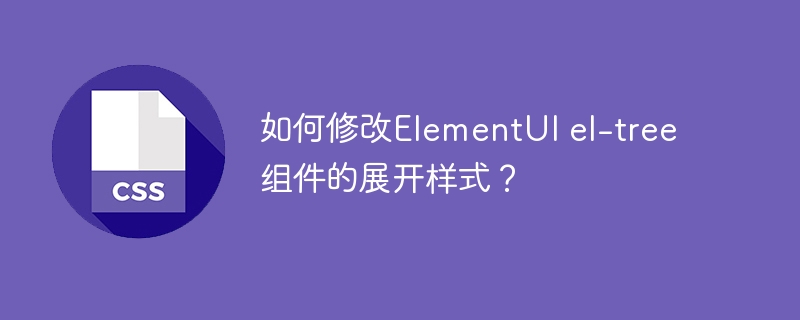 ElementUIel-tree展开样式自定义：超详细修改教程