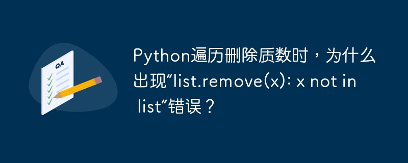 Python删除质数报错？list.remove(x):xnotinlist终极解决方法