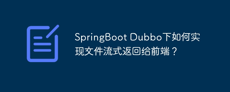 SpringBoot Dubbo下如何实现文件流式返回给前端？