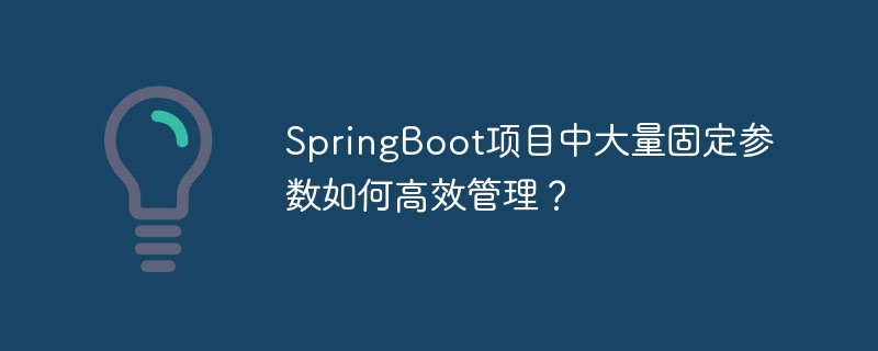 SpringBoot项目参数配置：高效管理技巧分享
