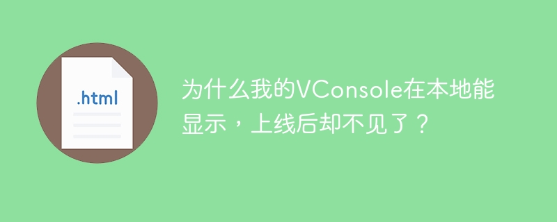 VConsole上线后消失？本地调试没问题？终极解决方法！