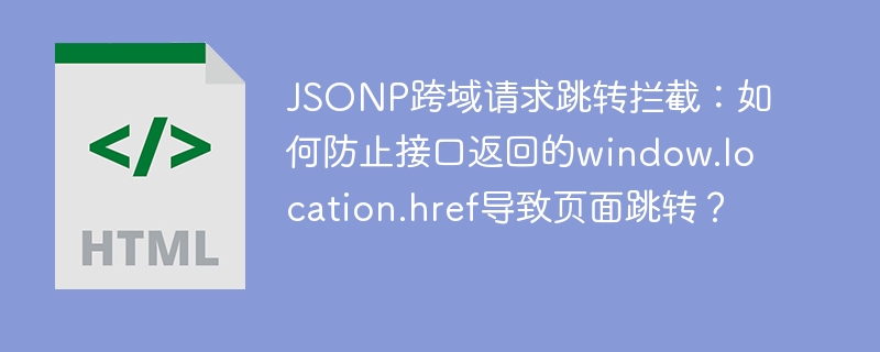 JSONP跨域劫持？教你如何拦截window.location.href跳转！