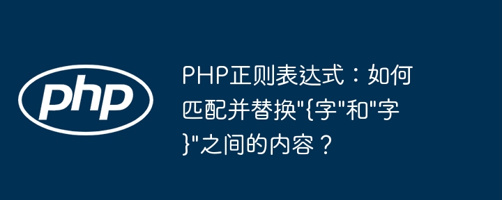 PHP正则表达式：轻松匹配替换