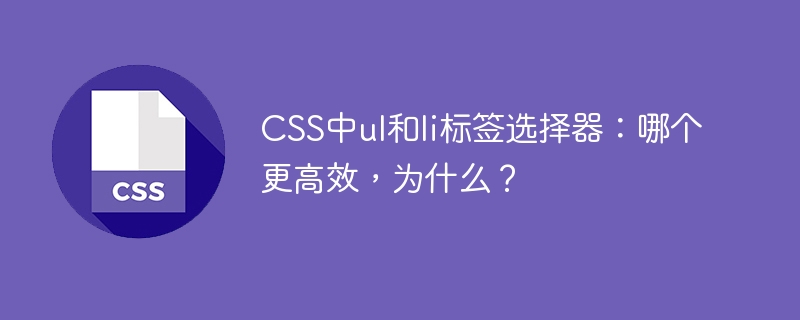 CSSulli选择器效率终极对比：哪个更快？