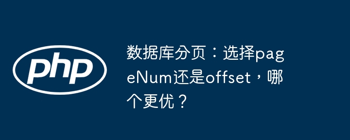 数据库分页：选择pageNum还是offset，哪个更优？
