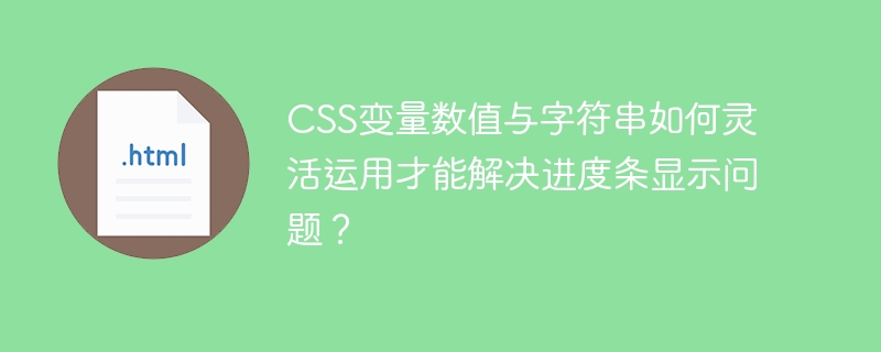 CSS变量数值与字符串如何灵活运用才能解决进度条显示问题？
