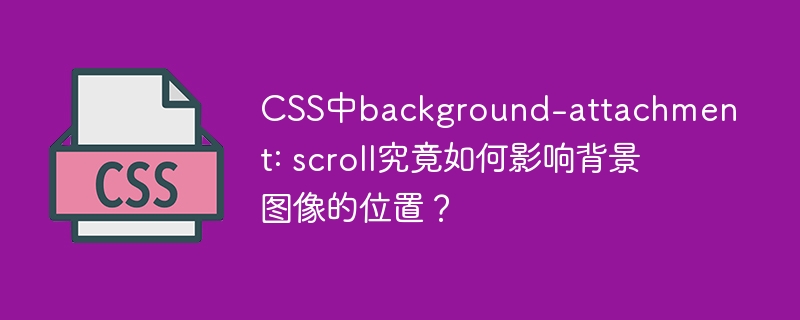 CSS中background-attachment: scroll究竟如何影响背景图像的位置？