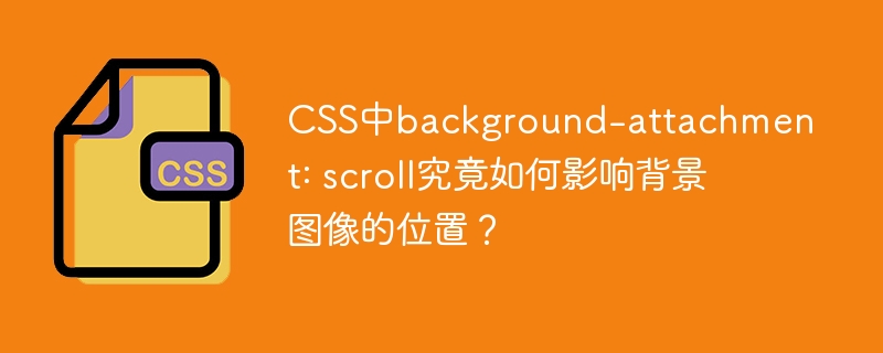 CSSbackground-attachment:scroll详解：背景图位置的秘密