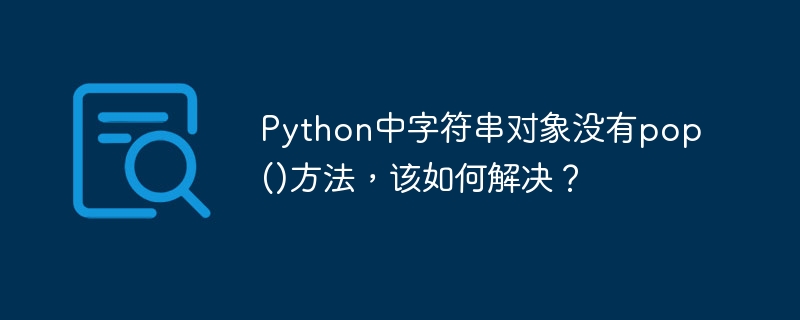 Python中字符串对象没有pop()方法,该如何解决?