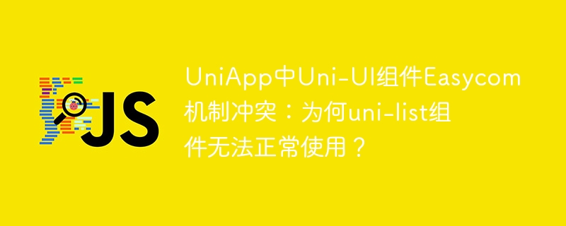 UniApp开发：Uni-UIEasycom冲突导致uni-list失效？解决方法！