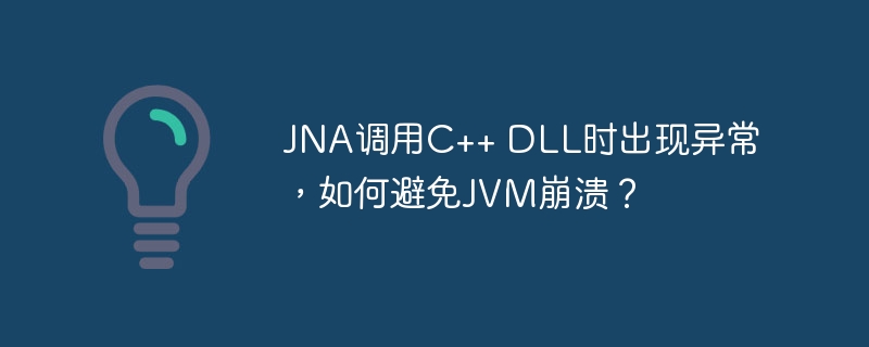 JNA调用C++DLL异常？JVM崩溃解决方法详解