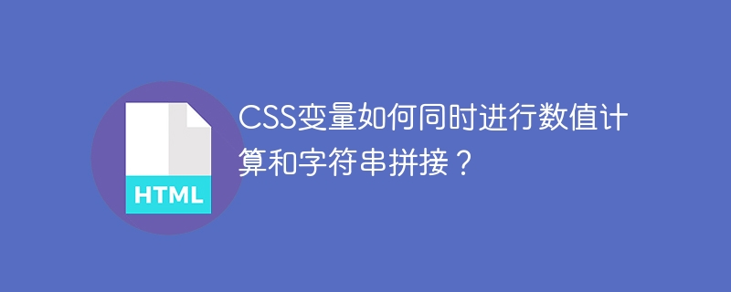 CSS变量：数值计算+字符串拼接，妙招get！