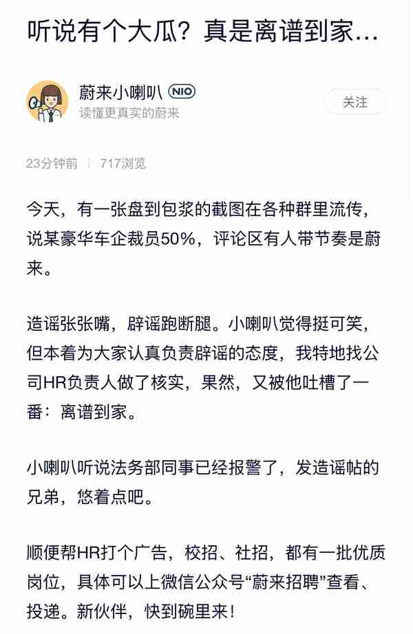 蔚来官方辟谣“裁员50%”：离谱到家 法务部已报警