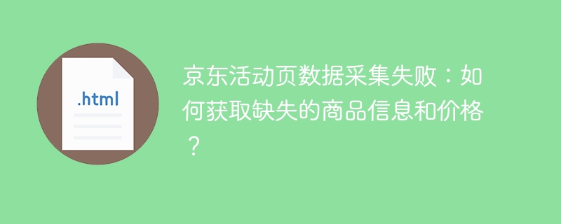 京东活动页数据采集失败？教你快速找回商品信息和价格！