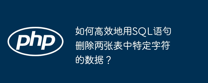 SQL删除特定字符？高效技巧大公开！