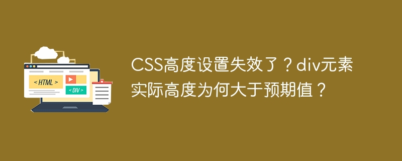 CSS高度失效？div高度超预期？终极解决方案！