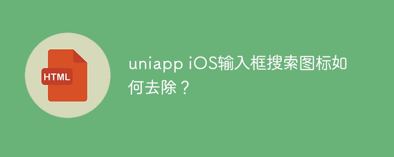 uniappiOS搜索框图标去除方法详解