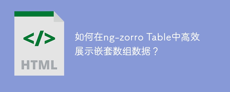 如何在ng-zorro Table中高效展示嵌套数组数据?