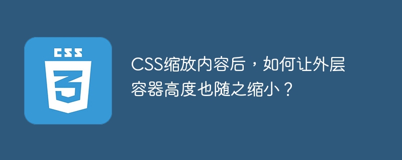 CSS缩放：容器高度自适应缩放技巧详解