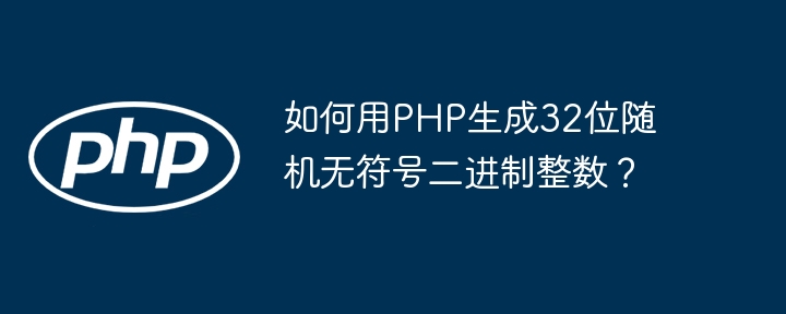 PHP生成32位随机无符号整数详解