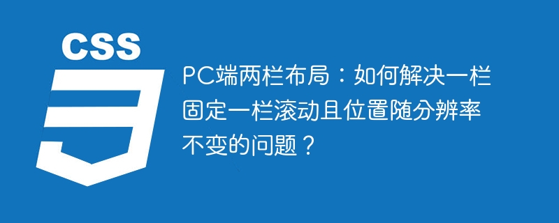 PC端两栏布局：如何解决一栏固定一栏滚动且位置随分辨率不变的问题？