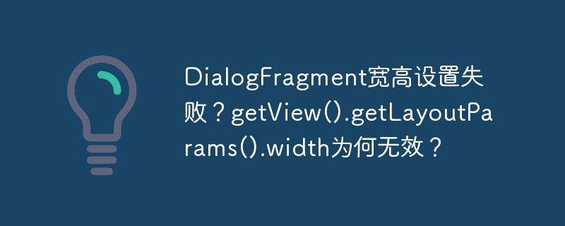 DialogFragment宽高设置失败？getView().getLayoutParams().width为何无效？