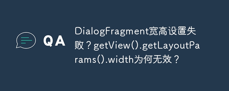DialogFragment宽高设置失败？getView().getLayoutParams().width无效原因及解决方法
